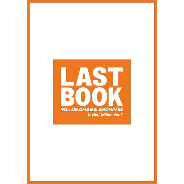 Amazon.co.jp: LAST BOOK 90s URAHARA ARCHIVES Digital Edition Vol.1